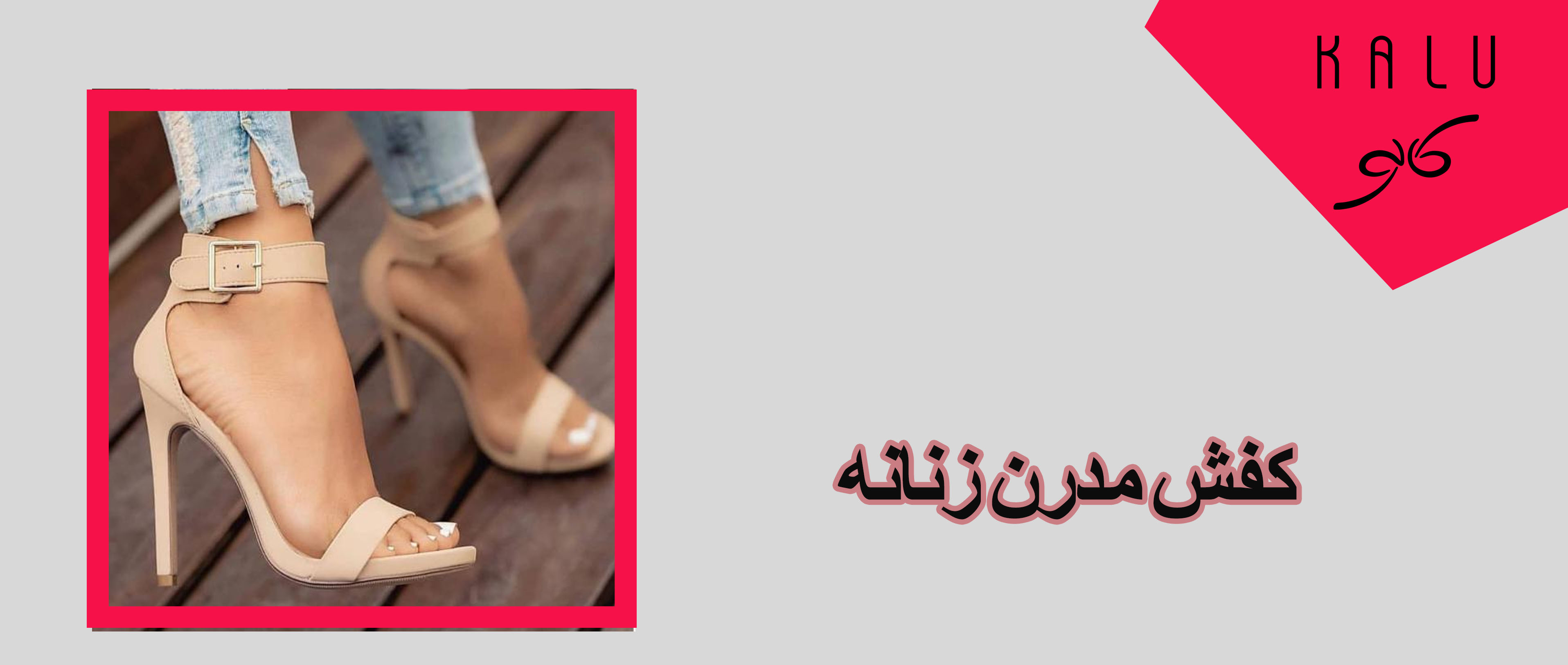 کفش مدرن زنانه